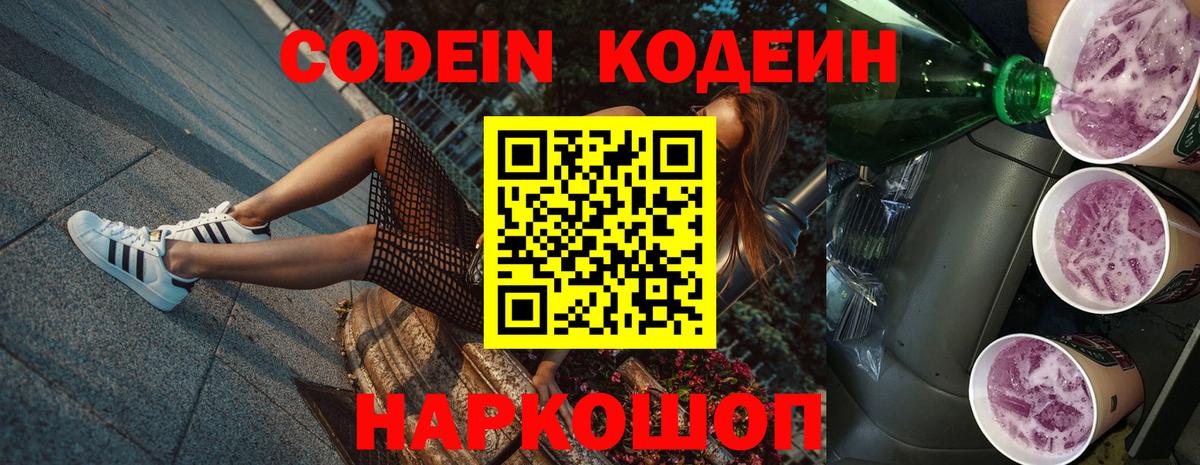 Codein напиток Lean (лин) Тында