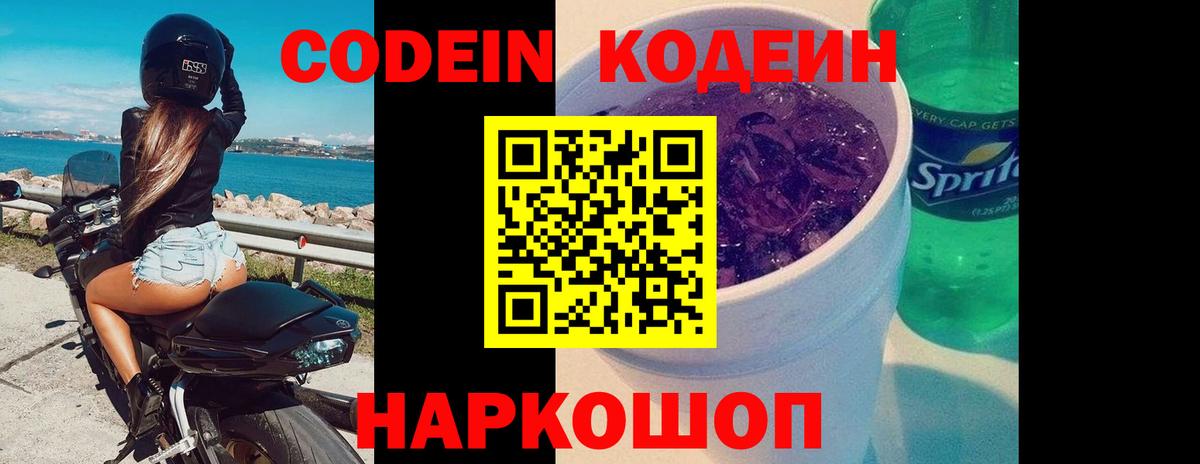 Codein Purple Drank  Кодеин напиток Lean (лин)  Тында  Вход с VPN 